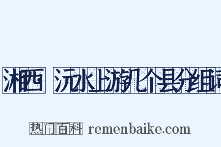 湘西·沅水上游几个县分组词是什么意思的图片